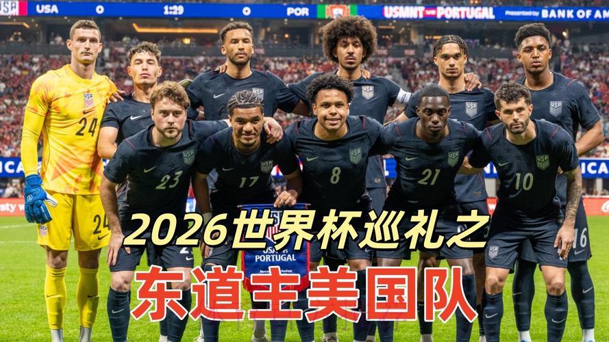2026年世界杯东道主国家备战最新动态 2026年世界杯东道主国家备战最新动态