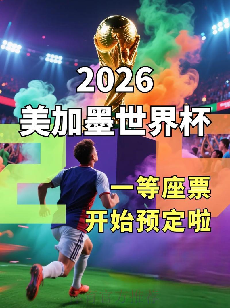 2026年世界杯投注两全其美攻略精选