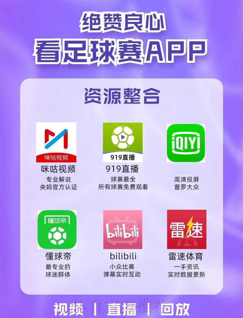 世界杯官方直播平台精选推荐